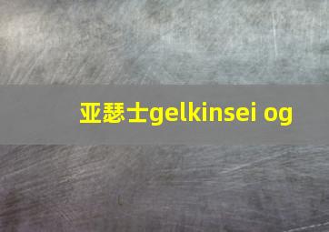 亚瑟士gelkinsei og